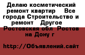 Делаю косметический ремонт квартир  - Все города Строительство и ремонт » Другое   . Ростовская обл.,Ростов-на-Дону г.